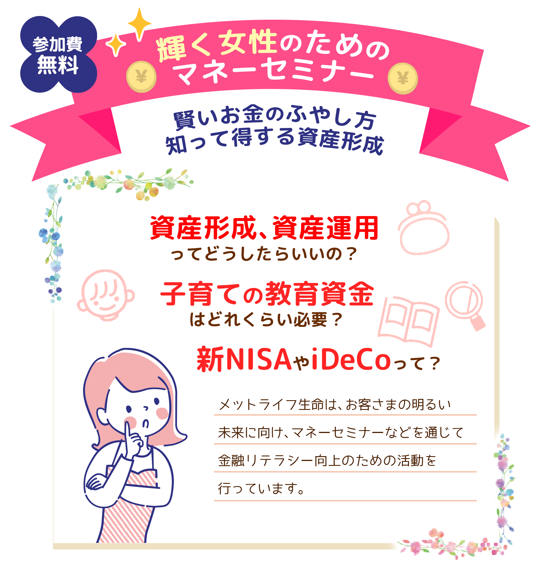 2024年8月24日(土)秋田開催！「輝く女性のためのマネーセミナー～賢いお金のふやしかた　知って得する資産形成～」秋田放送　参加無料