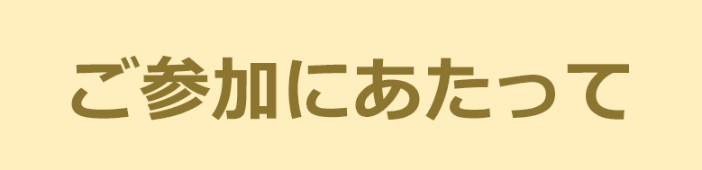 ご参加にあたって