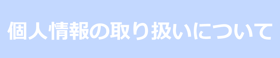 個人情報の取り扱いについて