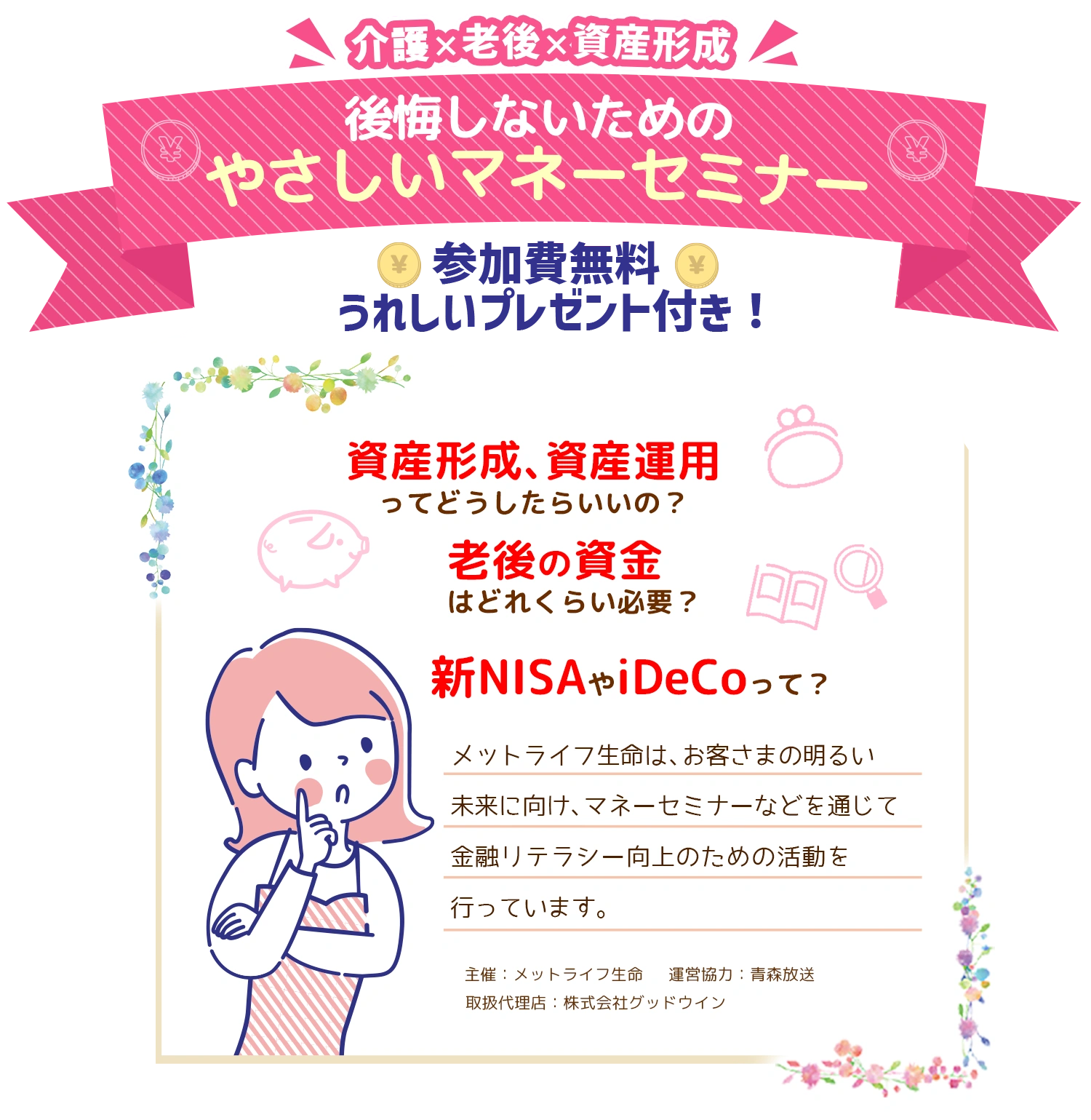 「メットライフ生命プレゼンツ 介護×老後×資産形成　後悔しないためのやさしいマネーセミナー」　参加費無料　うれしいプレゼント付き！