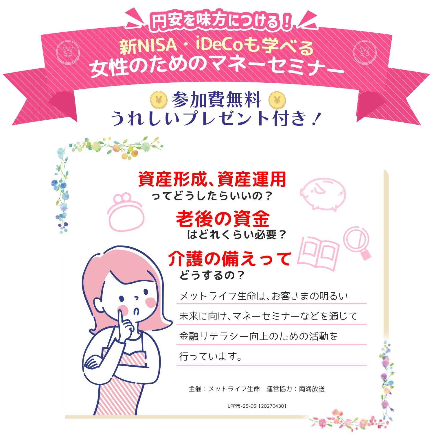「メットライフ生命プレゼンツ 円安を味方につける 新NISA・iDeCoも学べる 女性のためのマネーセミナー」　参加費無料　うれしいプレゼント付き！