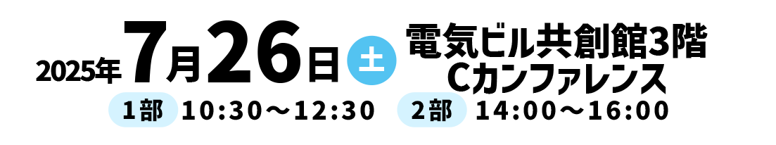 2025年3月8日(土)電気ビル共創館3階 Cカンファレンス