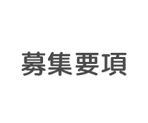 募集要項