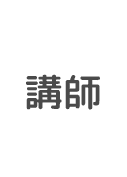 講師