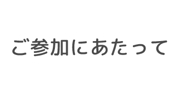 ご参加にあたって