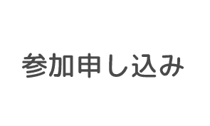 参加申し込み