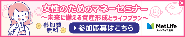 女性のためのマネーセミナー　参加応募はこちら