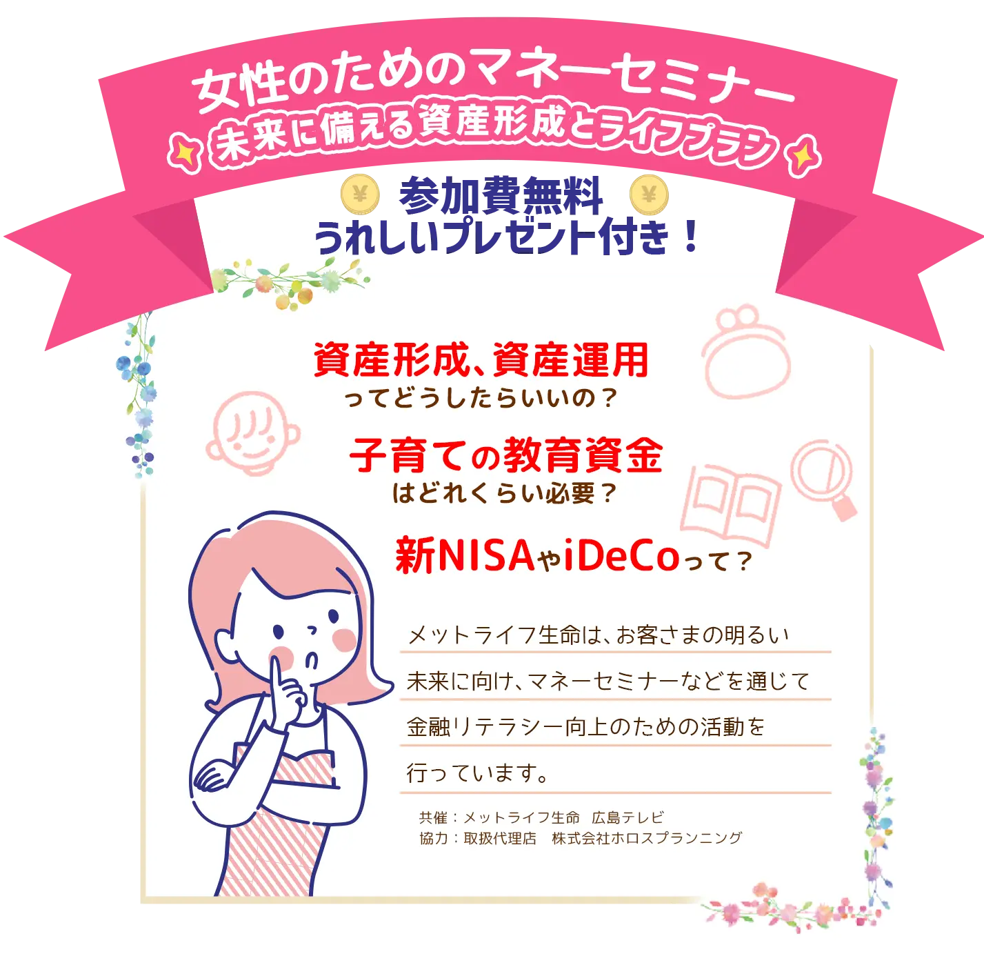 2025年2月8日(土)広島開催「メットライフ生命プレゼンツ女性のためのマネ―セミナー～新ＮＩＳＡと賢いマネーの育て方～」