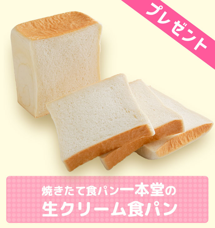 プレゼント：焼きたて食パン専門店 一本堂の食パン