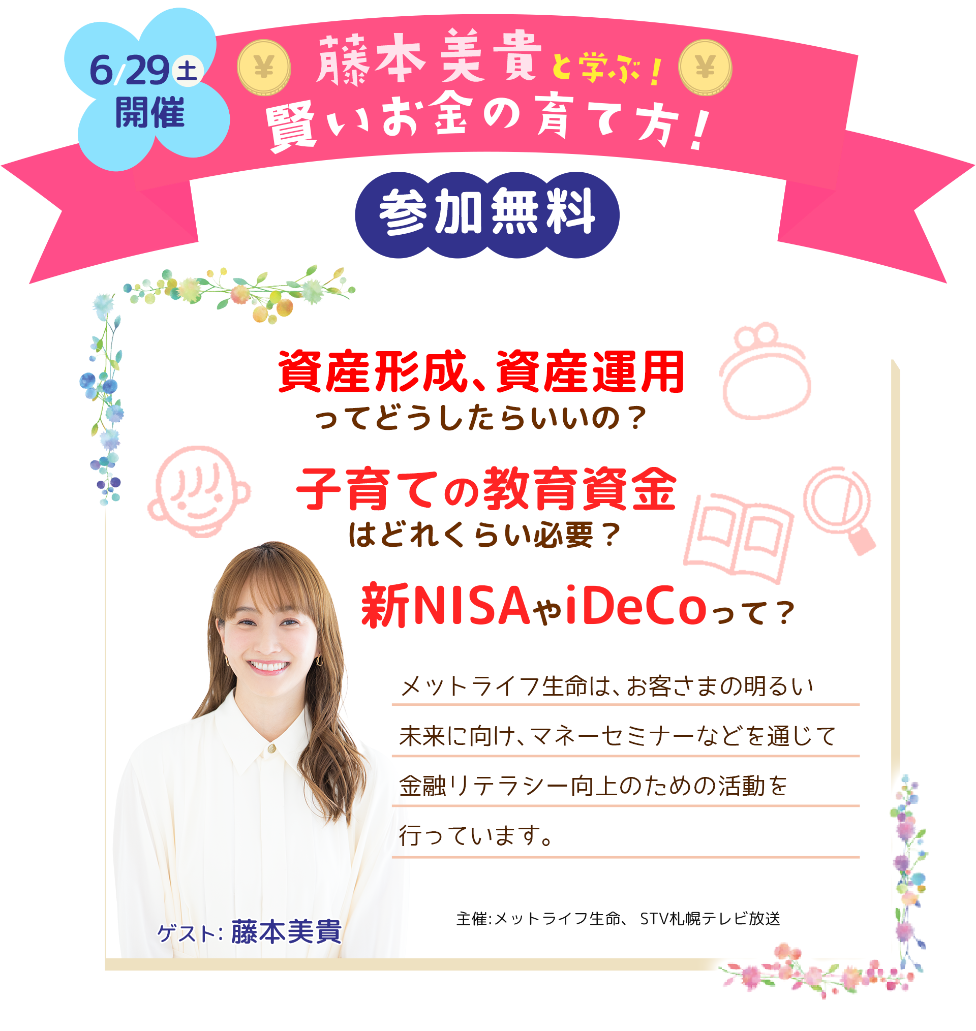 2024年6月29日(土)札幌開催！「藤本美貴と学ぶ！賢いお金の育て方！」STVホール　参加無料