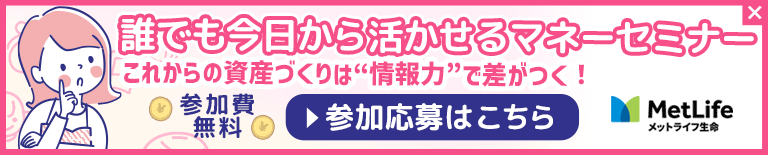 女性のためのマネーセミナー　参加応募はこちら