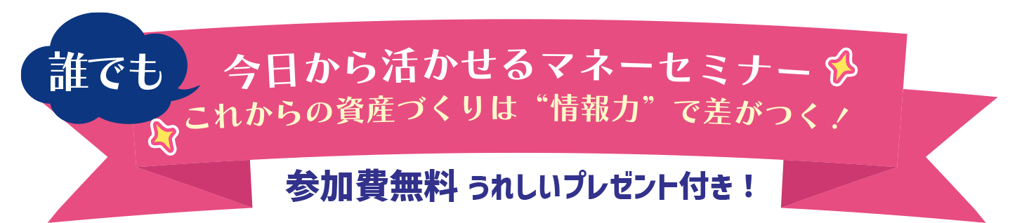 メットライフ生命プレゼンツ　誰でも今日から活かせるマネーセミナー「これからの資産づくりは“情報力”で差がつく！」
