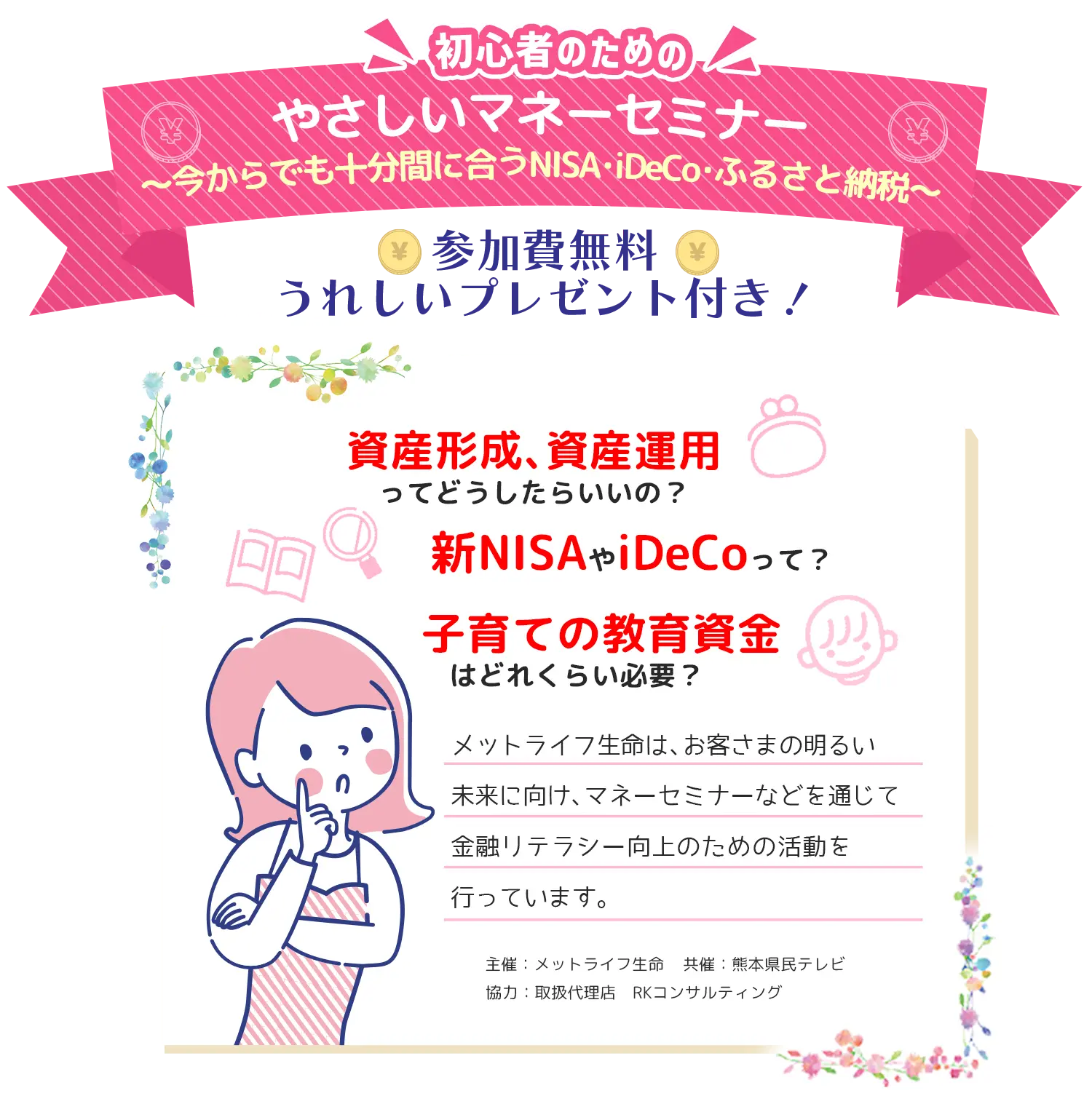 「メットライフ生命プレゼンツ 介護×老後×資産形成　後悔しないためのやさしいマネーセミナー」　参加費無料　うれしいプレゼント付き！
