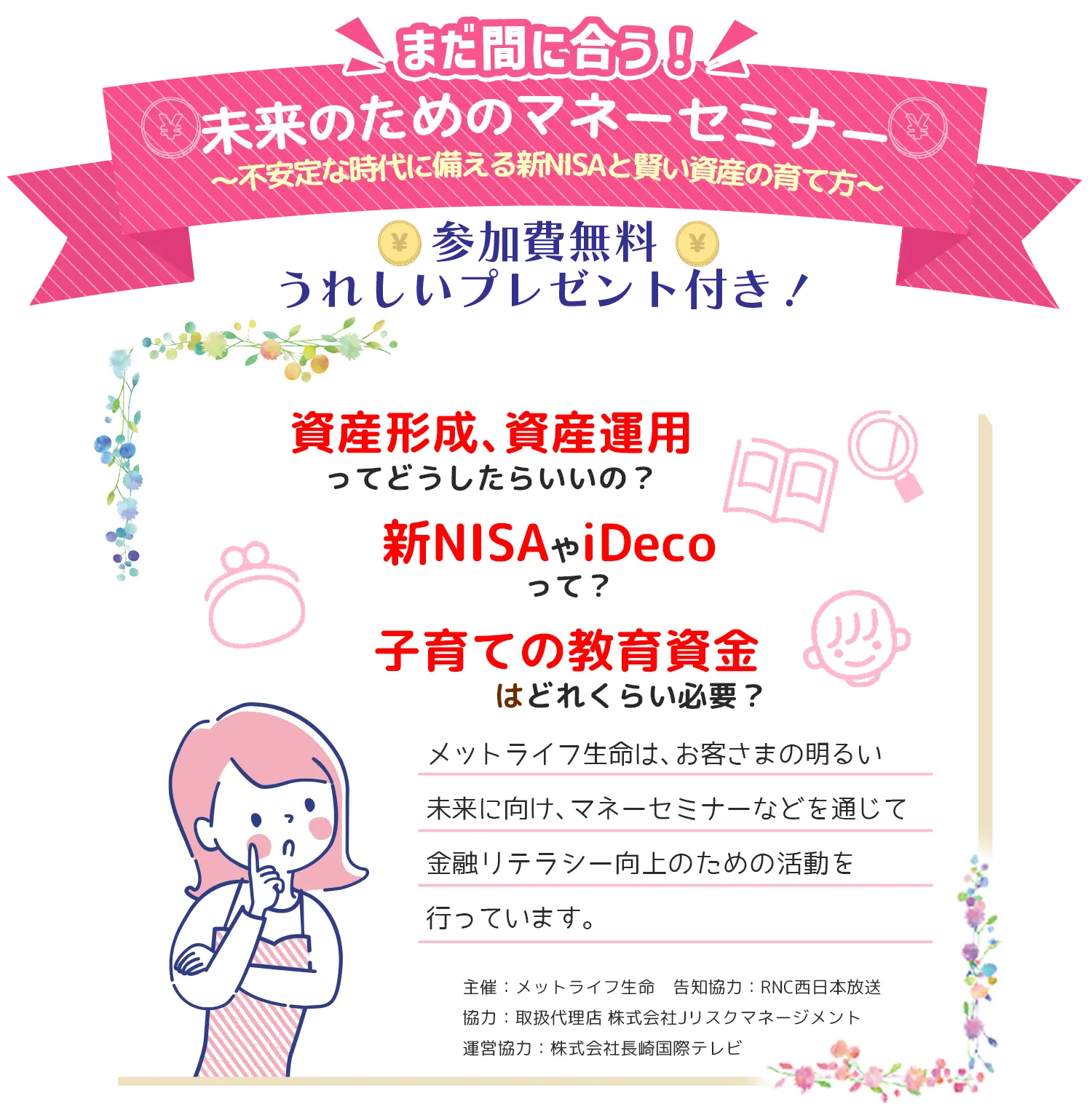 「メットライフ生命プレゼンツ まだ間に合う！未来のためのマネーセミナー～不安定な時代に備える 新NISAと賢い資産の育て方～」　参加費無料　うれしいプレゼント付き！